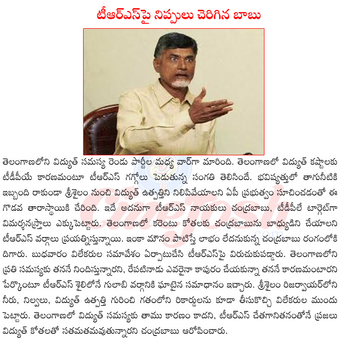 chandra babu naidu,chandra babu naidu vs trs,chandra babu naidu vs kcr,chandra babu naidu on power,chandra babu naidu on current kothalu in telangana,chandra babu naidu about telangana power problem  chandra babu naidu, chandra babu naidu vs trs, chandra babu naidu vs kcr, chandra babu naidu on power, chandra babu naidu on current kothalu in telangana, chandra babu naidu about telangana power problem